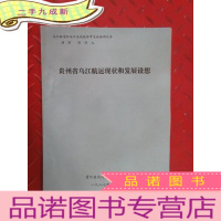 正 九成新贵州省乌江航运现状和发展设想