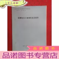 正 九成新贵州电力工业现状及其展望