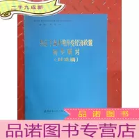 正 九成新乌江干流水电开发经济政策初步研讨 (讨论稿)