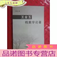 正 九成新王金玉档案学论著