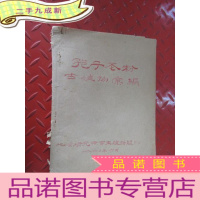 正 九成新孢子花粉古植物汇编 油印本