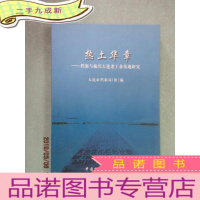 正 九成新热土华章:档案与振兴大连老工业基地研究