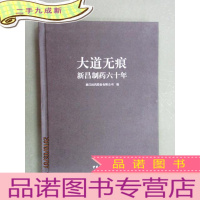 正 九成新大道无痕 新昌制药六十年 硬