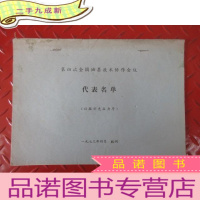 正 九成新第四次全国油墨技术协作会议 代表名单 油印本
