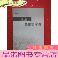 正 九成新王金玉档案学论著
