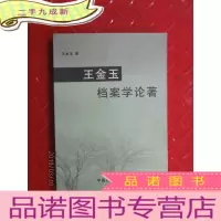 正 九成新王金玉档案学论著
