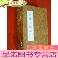 正 九成新中华五岳赋 全六册 带盒 拉页 详见描述