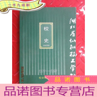 正 九成新湖北省仙桃技工学校校史 1979-1999