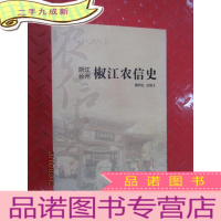 正 九成新浙江台州椒江农信史
