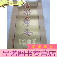 正 九成新1987年 古乐舞姿 挂历 徐天润 全13张