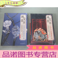 正 九成新中国艺术品收藏鉴赏全集 珠宝翡翠 典藏本 上下2卷 2本合售