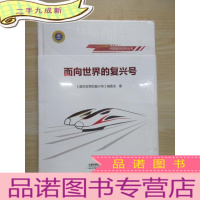 正 九成新中国高铁技术丛书:面向世界的复兴号