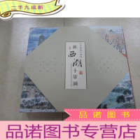 正 九成新新西湖十景图 全真丝绸珍藏版 带盒