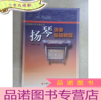 正 九成新扬琴演奏基础教程——民族器乐学与练丛书