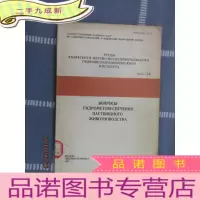 正 九成新外文版; 哈萨克水文气象科...... (第54册)