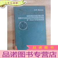 正 九成新外文书 MEB OBO HECOBME 植物种间不容性细胞胚胎学 本 共283页