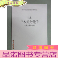 正 九成新日中平和友好条约缔结十周年纪念 日本 三木武夫.睦子 夫妻芸术作品展