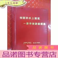 正 九成新绚丽的水上建筑—豪华旅游船图集