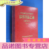 正 九成新内蒙古畜牧兽医科学研究所 研究报告汇编(畜牧部分)辑