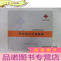 正 九成新对外援助成套项目中标设计方案图集 硬