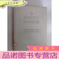 正 九成新外文书 O KAROLU MARKSIE 共239页 布面
