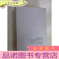 正 九成新外文书 ADAMA MICKIEWCZA WSPOMNIENIA IMYSLI 共633页