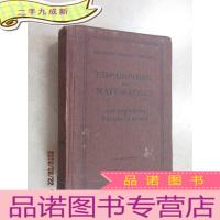 正 九成新外文书 C PABO H K MATEMATK E 数 手册 共608页