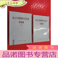 正 九成新陈云生平和思想研讨会论文集 (清样本) 全两册