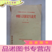 正 九成新中国人民解放军战史(上、下2册合售)