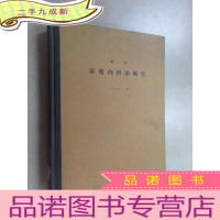 正 九成新临床家畜内科诊断学 本