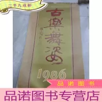 正 九成新1986年 古乐舞姿 挂历 徐天润 全13张