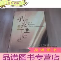 正 九成新我们一起走过—解放军艺术学院舞蹈系60班影册 1960—2013 本