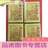 正 九成新四大名著 ( 西游记) (水浒传) (三国演义)(红楼梦)4本合售 硬