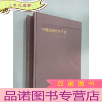 正 九成新中国话剧百年图史 全2册 本