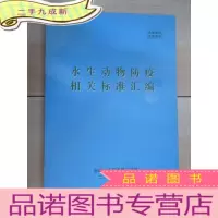 正 九成新水生动物防疫相关标准汇编 [复印本]