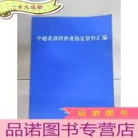 正 九成新中越北部湾渔业协定资料汇编