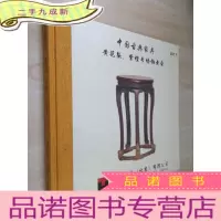正 九成新中国古典家具黄花梨、紫檀专场拍卖会