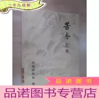 正 九成新苦李艺萃 (扉页有签名)