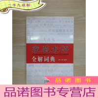 正 九成新家装术语全解词典