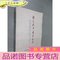 正 九成新朝圣敦煌.寻梦阳关 敦煌书画院创建三十周年.阳关博物馆创建十周年庆祝活动纪实