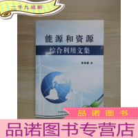 正 九成新能源和资源综合利用文集 有签名