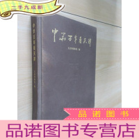 正 九成新中华百年看天津