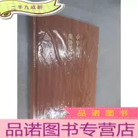正 九成新中华历代服饰泥塑 全新塑封