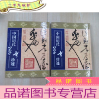 正 九成新中国历代草书珍迹 (上,下卷)