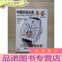 正 九成新中国市场名表年鉴 2005-2006[保存版]
