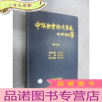 正 九成新中华教育论文萃选.第二卷