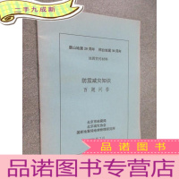 正 九成新唐山地震20周年 邢台地震30周年地震宣传材料 防震减灾知识百题问答