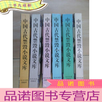 正 九成新中国古代禁毁小说文库:《鸳鸯影 绣球缘 五美缘》《情梦柝 金石缘 双凤奇缘》《十二楼 无声戏》《五凤吟 八洞