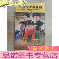 正 九成新莲花(大型电视连续剧/中国优秀电视剧)原盒十二碟装DVD/珍藏版[李小冉、吴樾、王奎荣、陈洁、俞瞳、戚九洲、