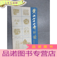 正 九成新黄山七十二峰印谱